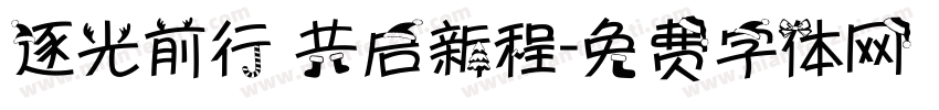 逐光前行 共启新程字体转换